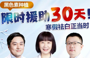 寒假白癜风公益专场即可预约！汇聚京鲁两地名医助力高效祛白