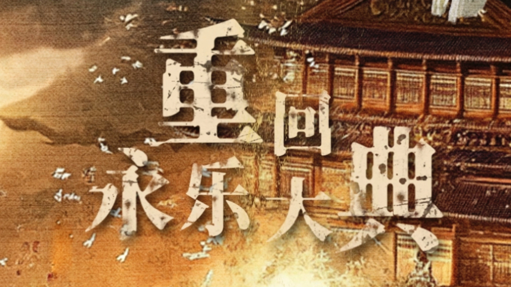 重回永乐大典14【红果短剧出品】