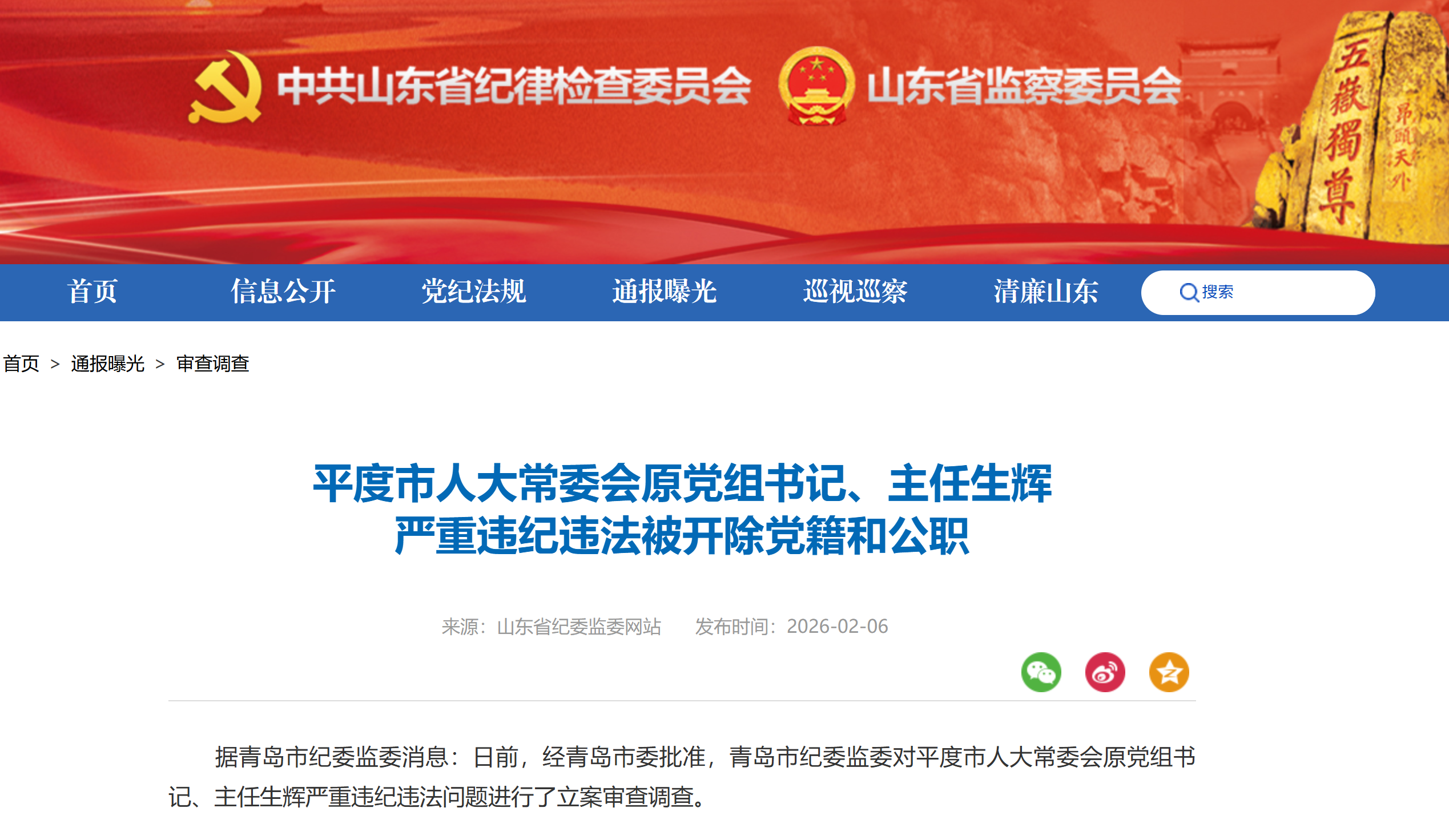 平度市人大常委会原党组书记、主任生辉被开除党籍和公职