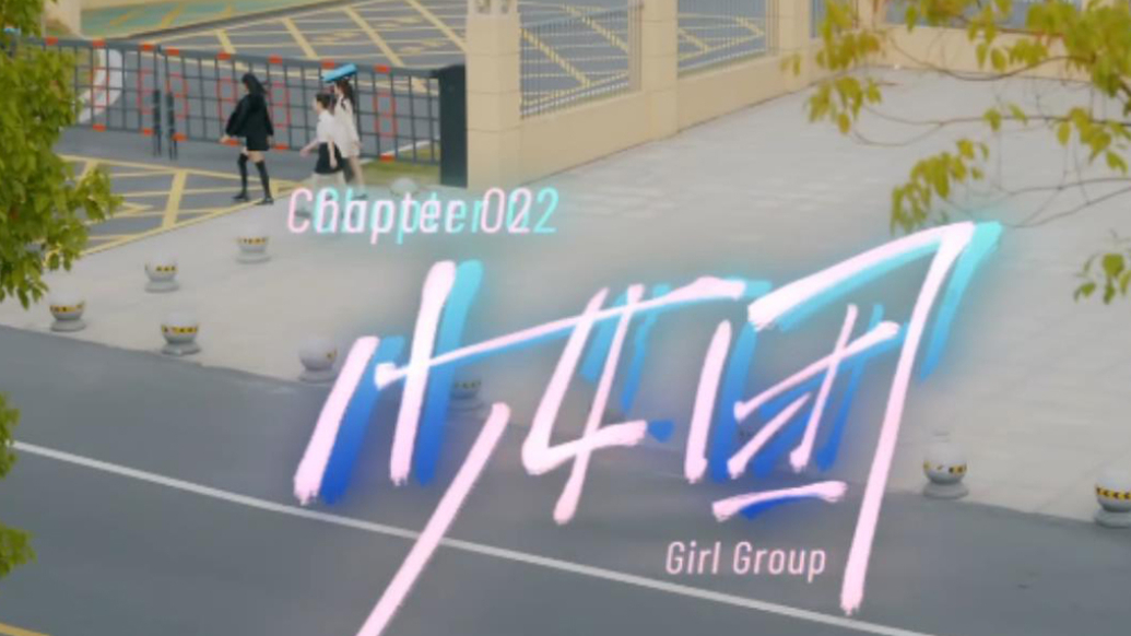 花探少女团：莎士比亚的谜局07       