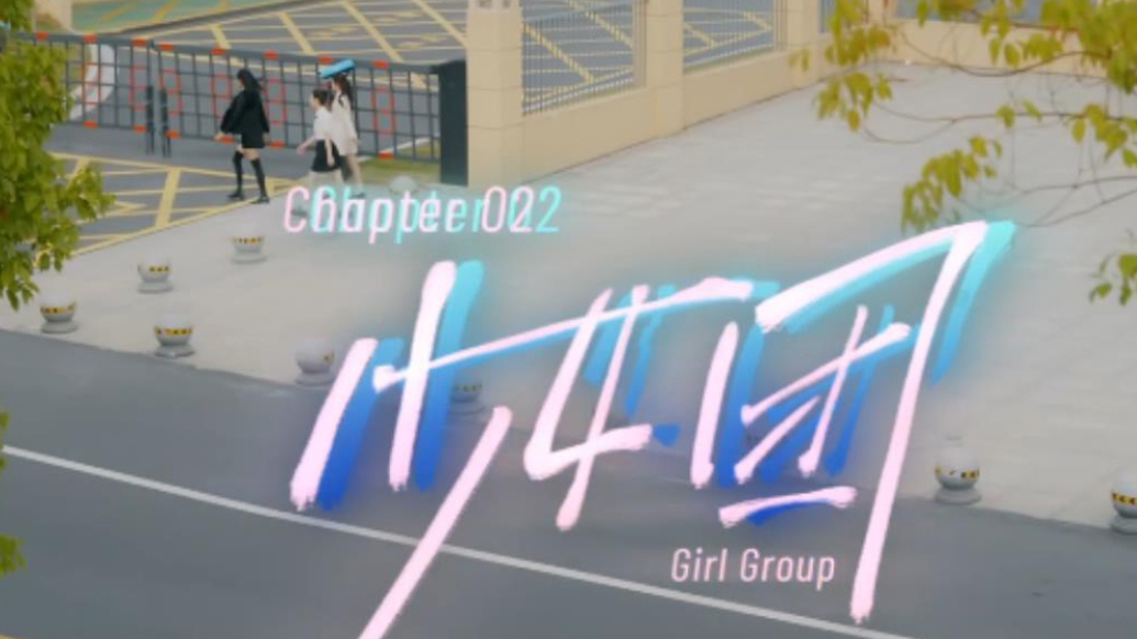 花探少女团：莎士比亚的谜局09