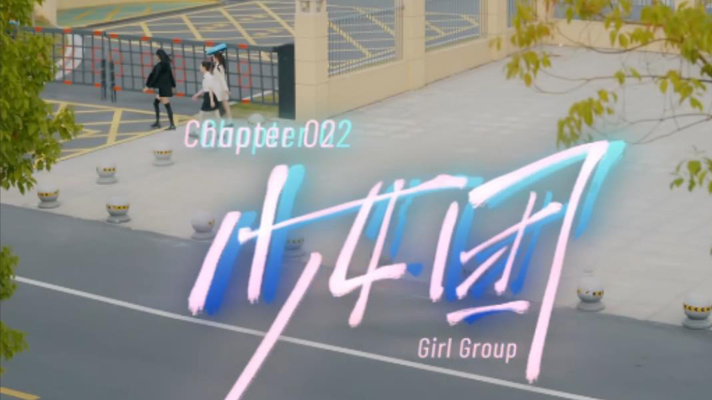 花探少女团：莎士比亚的谜局12