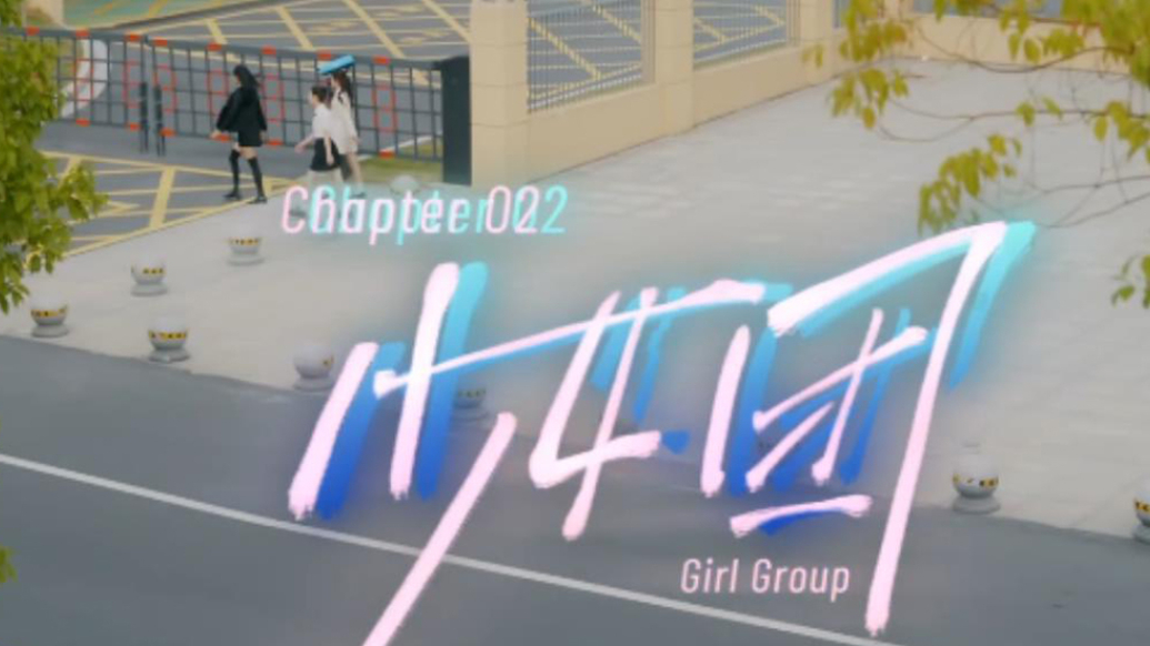 花探少女团：莎士比亚的谜局15