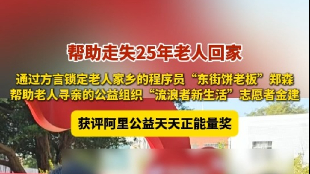 果然视频|帮走失25年老人回家，他们获评阿里公益天天正能量奖