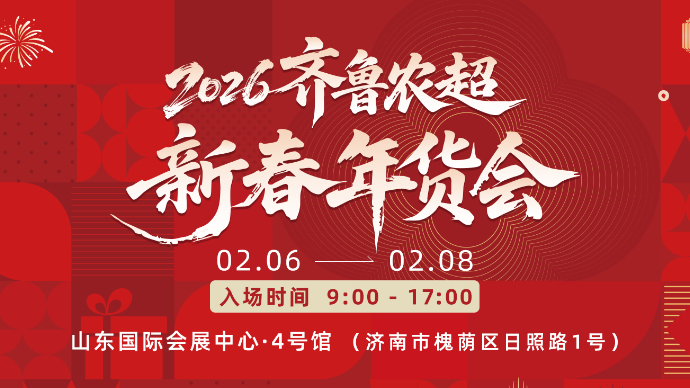 慢直播|2026齐鲁农超新春年货会现场直击