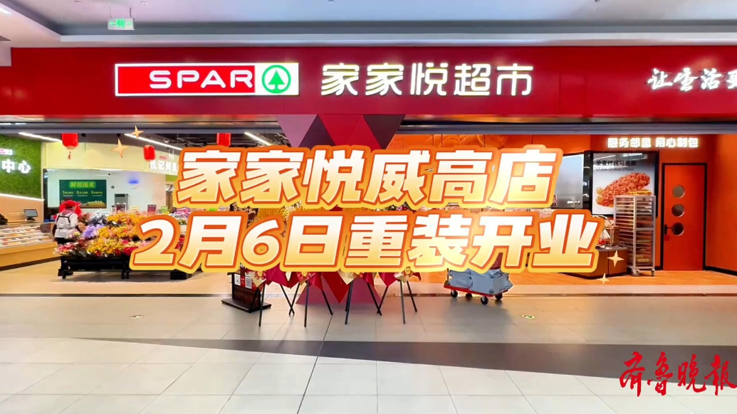 果然视频｜家家悦威高店2月6日重装开业