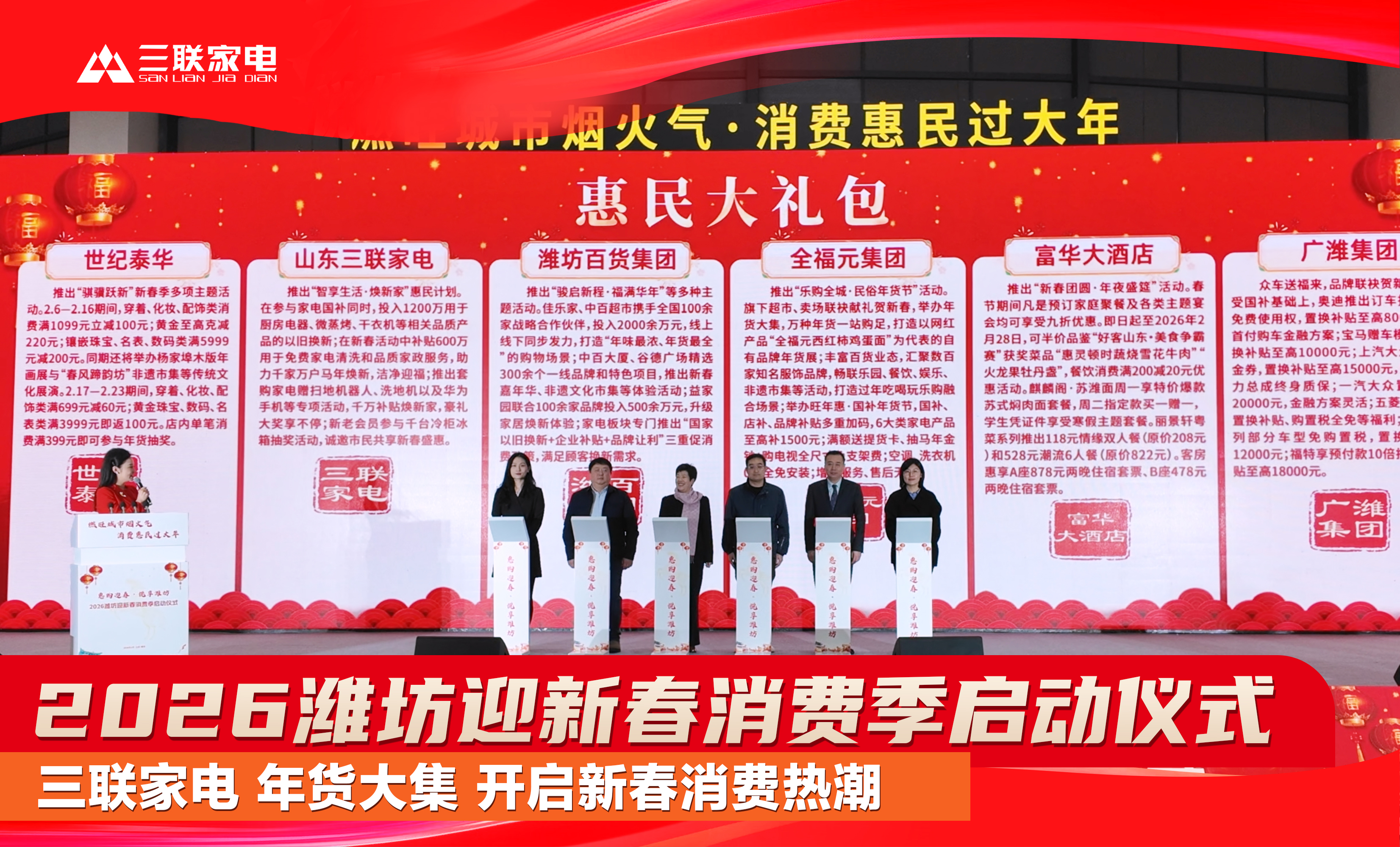 三联“智享生活·焕新家”惠民计划亮相2026潍坊迎新春消费季