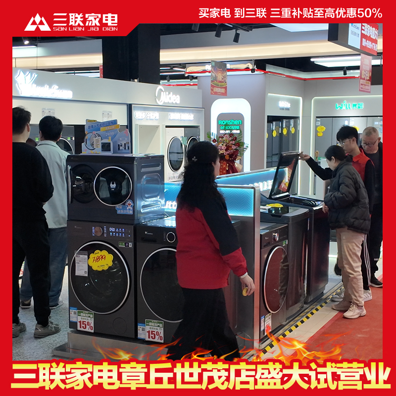 三联家电章丘首店世茂店盛大开业，一站式高端家电消费新升级