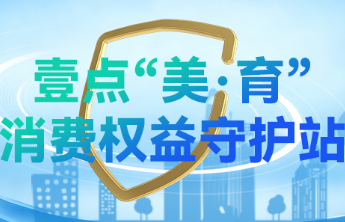 壹点“美·育”|医美消费“七步走”助您认清拼房营销和低价引流