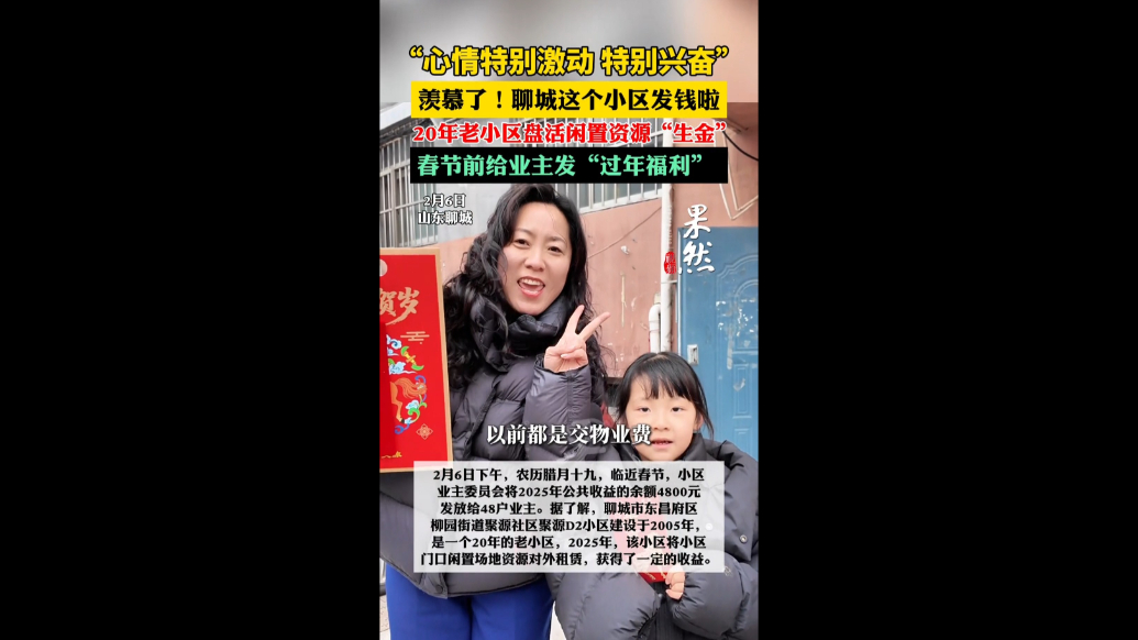 羡慕了！聊城这个小区给业主发钱啦！