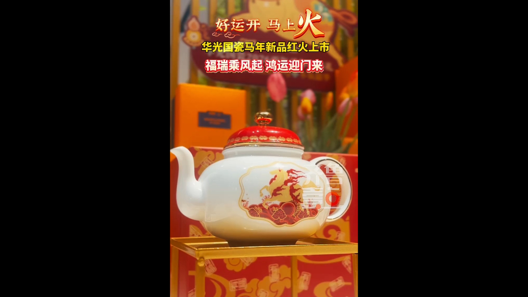 华光国瓷“马上火”系列茶器红火上市