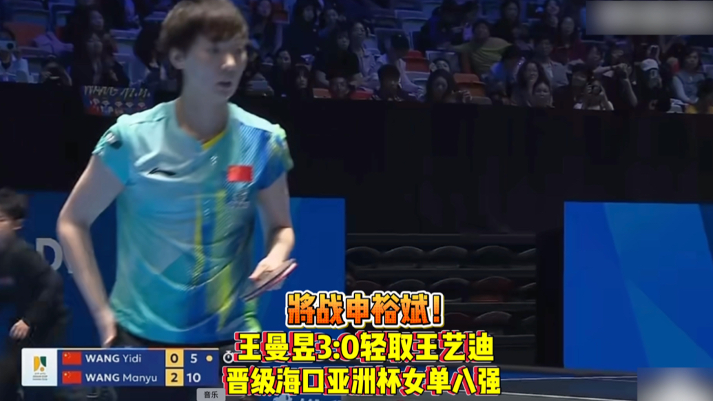 果然视频｜王曼昱3:0王艺迪，晋级海口乒乓球亚洲杯女单八强
