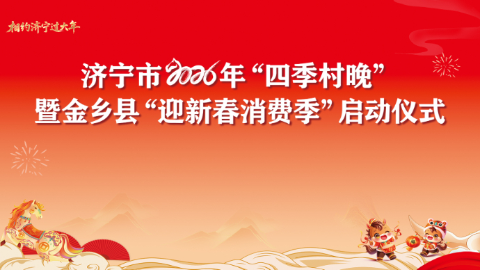 直播济宁｜济宁市2026“四季春晚”启动仪式