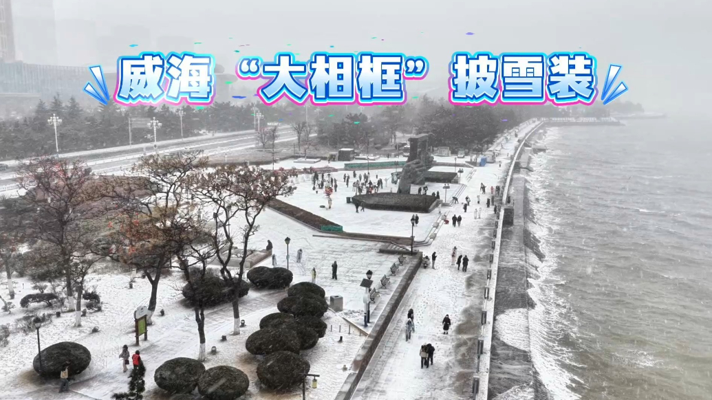 果然视频｜威海“大相框”披雪装，“雪漫山海”引客来
