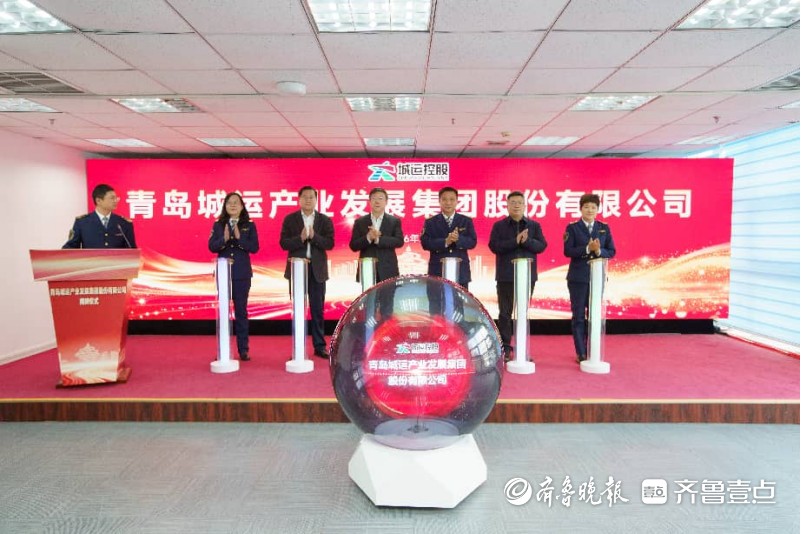 运营+产业双轮驱动，青岛城运产业发展集团股份有限公司揭牌成立