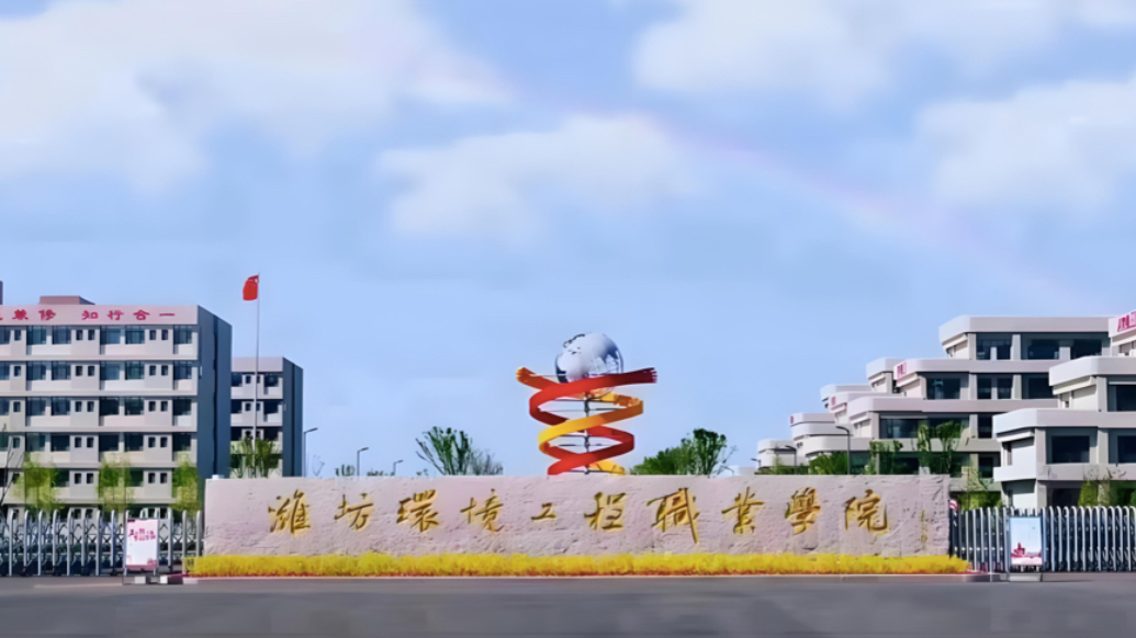 果然视频|潍坊环境工程职业学院今年单招综招计划1125人