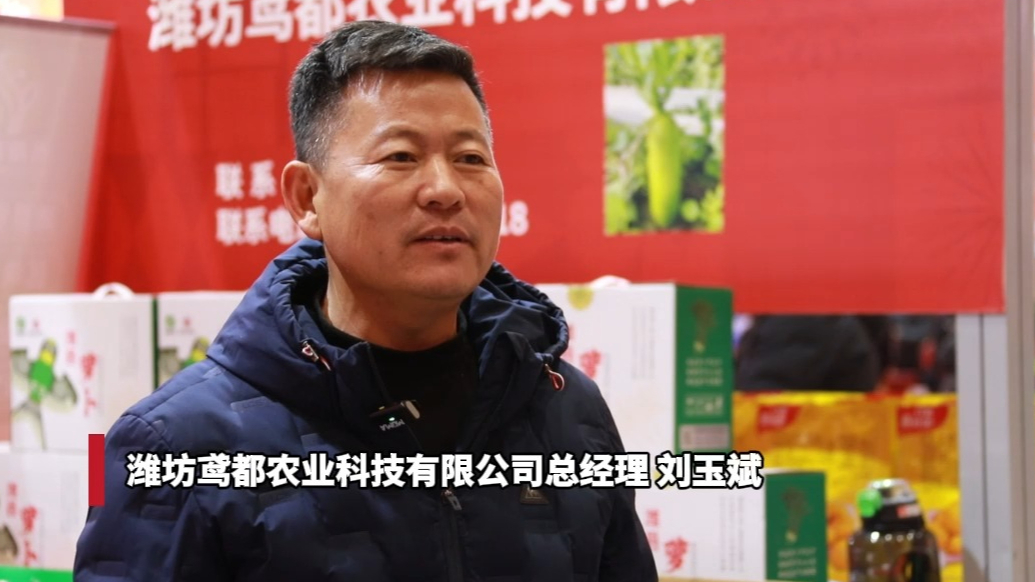 地理标志产品“潍县萝卜”走俏年货会，脆甜口感获消费者点赞