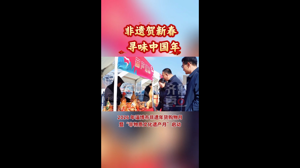 2026年淄博市非遗年货购物月暨“非物质文化遗产月”启动