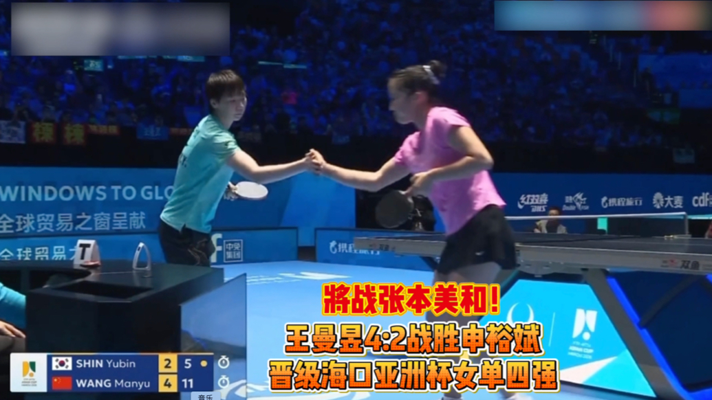 果然视频｜王曼昱4:2胜申裕斌，晋级海口乒乓球亚洲杯女单四强