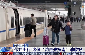 春运期间带娃出行，这份防走失指南请收好
