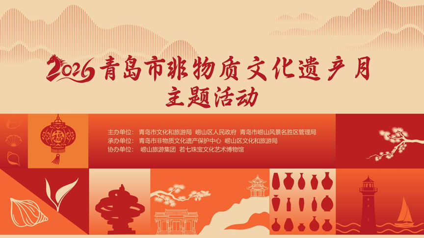 2026年青岛市“非物质文化遗产月”系列活动即将启幕