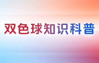 双色球新规，关乎购彩理念的温暖转向