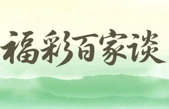 【福彩百家谈】一场关于信任的“电商式”体验：从选球箱到公益链