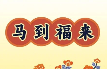 2026，愿你我都能“马上转运”