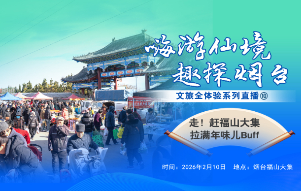 壹直播|走！赶福山大集，邀你品味胶东地道民俗年味