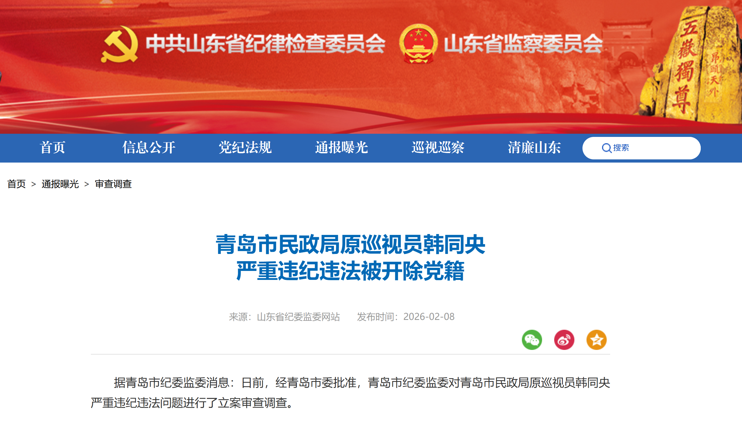 青岛市民政局原巡视员韩同央被开除党籍