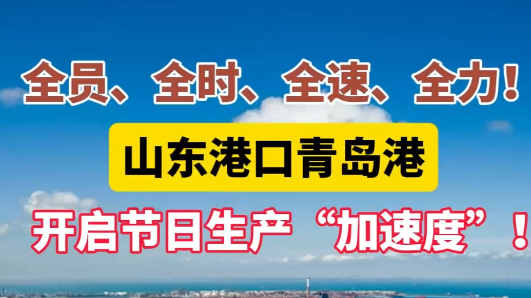 果然视频丨全员、全时、全速、全力！青岛港开启节日生产加速度