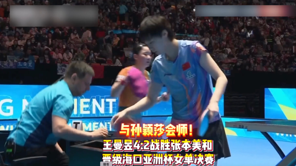 果然视频｜王曼昱4:2战胜张本美和，海口亚洲杯将与孙颖莎争冠