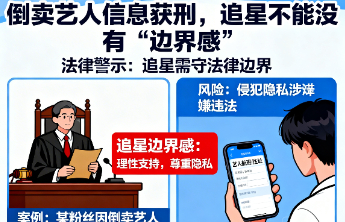 倒卖艺人信息获刑，追星不能没有“边界感”