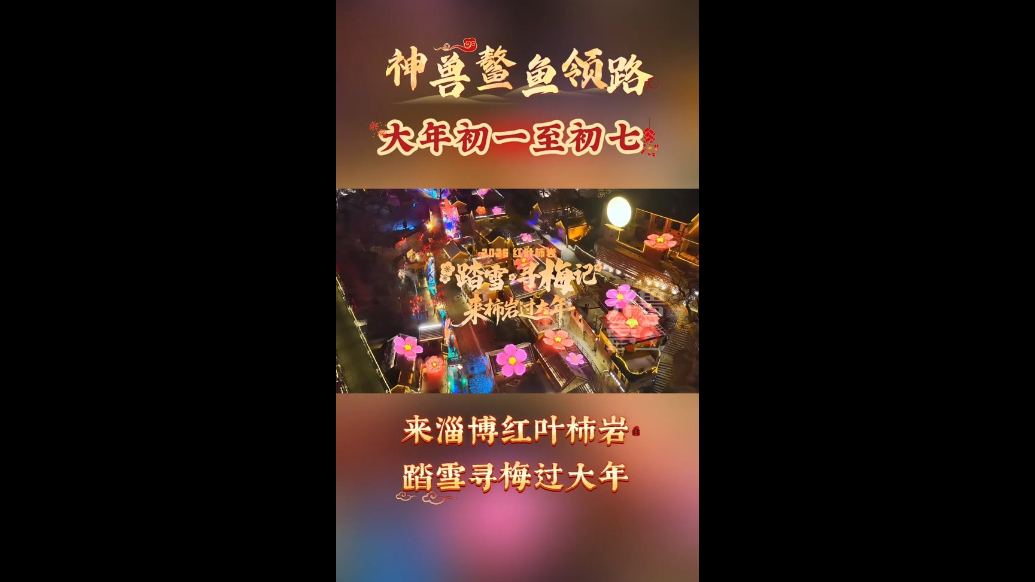 来淄博红叶柿岩，踏雪寻梅过大年