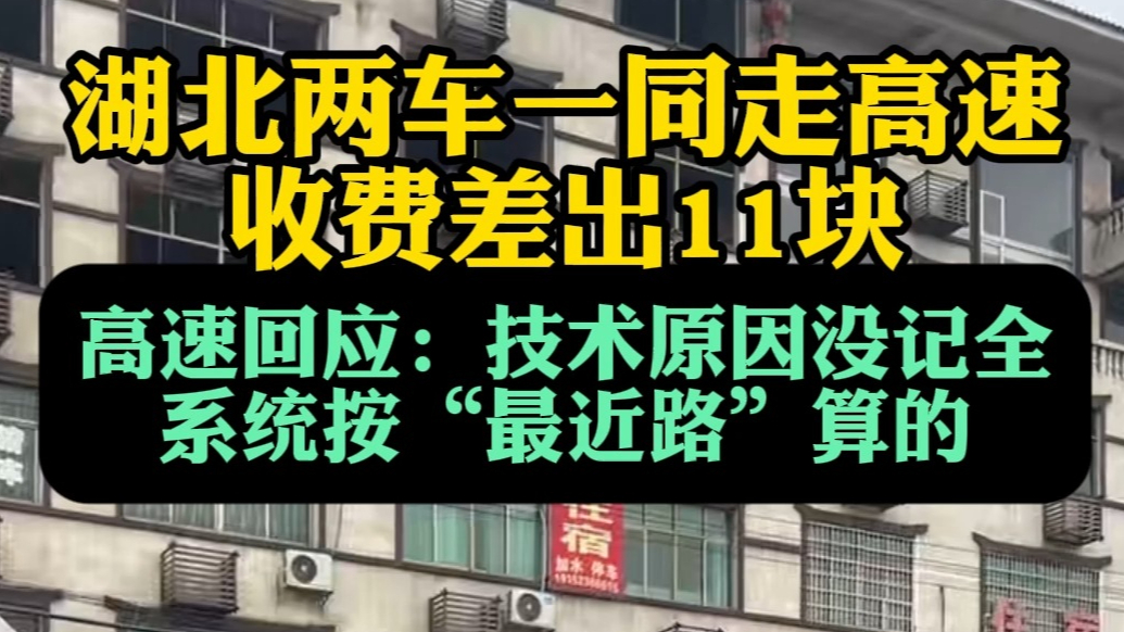 果然视频|两车一起走高速收费差11元，高速：路径记录不完整