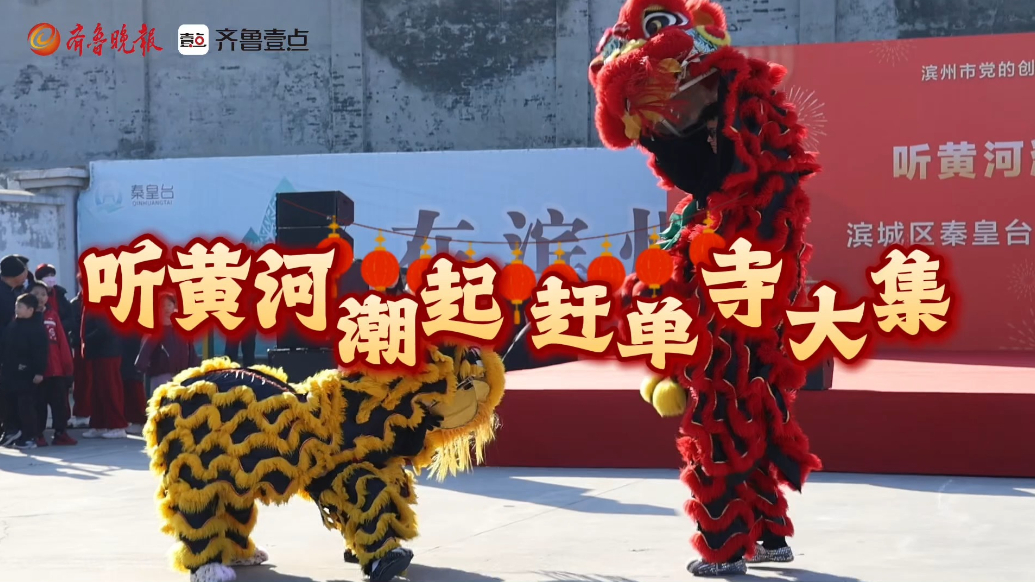 新春走基层|滨城区秦皇台乡村晚举行，赶大集看展演，年味十足！