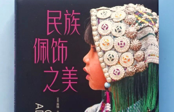 书坊｜在这本书里，看见“民族佩饰里的中国”