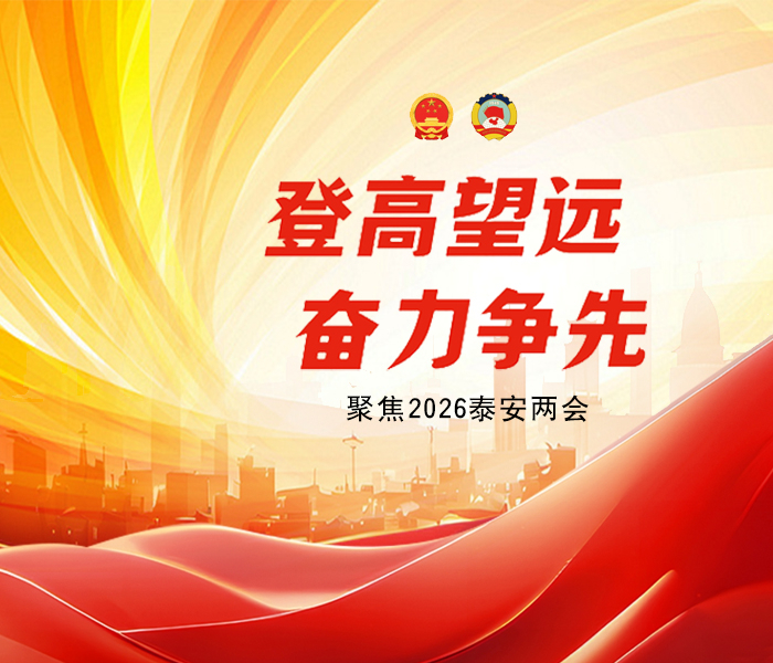 乘势启新程，奋进正当时。齐鲁晚报•齐鲁壹点泰安融媒中心2026泰安两会专题，聚焦“十五五”开局盛会，传递两会声音，解读发展蓝图，见证泰安以“登高望远、奋力争先”之姿，迈向高质量发展新征程的每一步坚实足迹。