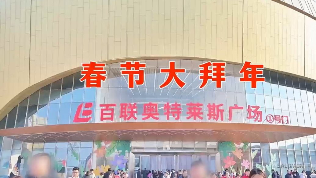 百联奥莱迎春潮，马年焕新价享不停