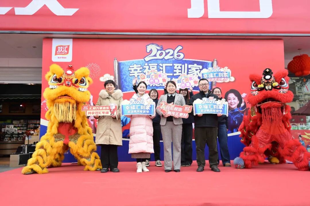 双汇“幸福汇到家”漯河惠民年货节启幕，打造家门口的年味盛宴