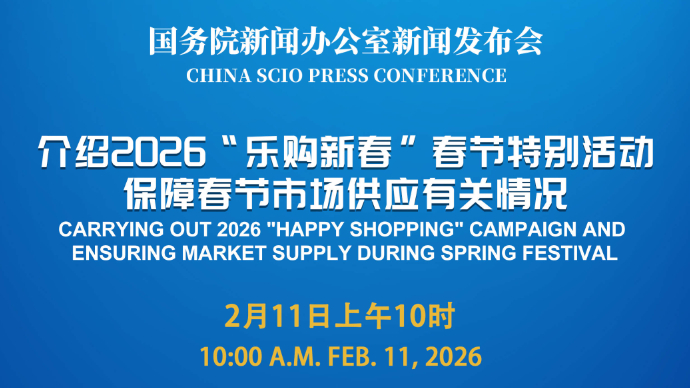 壹直播|国新办新闻发布会：介绍2026“乐购新春”春节特别活动、保障春节市场供应有关情况