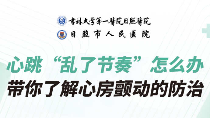 壹直播丨心跳“乱了节奏”怎么办，带你了解心房颤动的防治