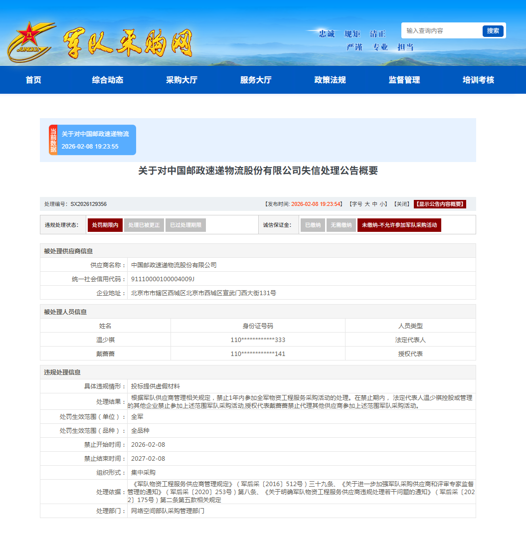 因投标提供虚假材料，百信信息技术有限公司被罚禁止军采1年