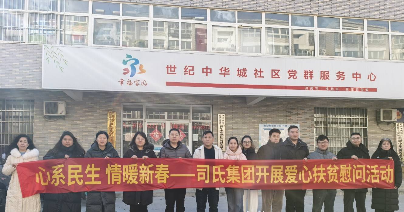 司氏集团开展爱心帮扶慰问活动
