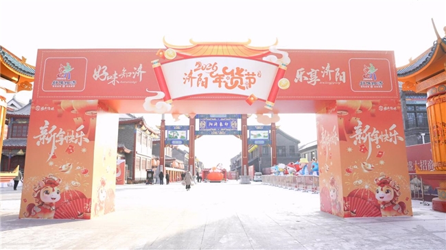 黄河味浓年味足：济阳区“好味知济”年货节火热启幕