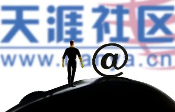 天涯社区计划恢复访问