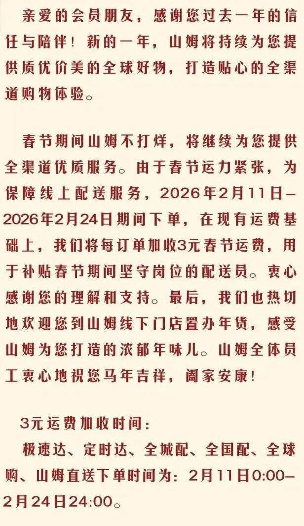 山姆宣布：春节运费加价！