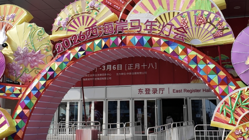 果然视频丨农历小年到正月十八开放！青岛西海岸马年灯会来啦