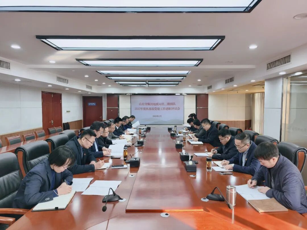 山东省煤田地质局二队召开党支部书记抓基层党建工作述职评议会