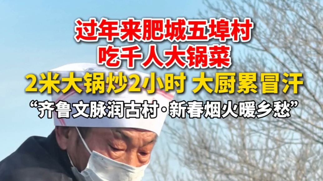 果然视频丨肥城五埠：千人大锅菜，山村里的年味，香喷喷 